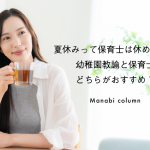 夏休みって保育士は休めるの？幼稚園教諭と保育士どちらがおすすめ？