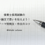 保育士採用試験の小論文で思いを伝えよう！テーマ別例文・作文のコツ