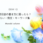 【夏祭り】実習日誌の書き方に困ったら？ねらい・例文・キーワード集