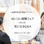 【幼保学生就活イベント】ほいコレ就職フェアinなんば『気になるQ＆A』