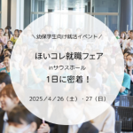【幼保学生就活イベント】ほいコレ就職フェアinサウスホール1日に密着！