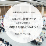 【就活イベント】ほいコレ！就職フェアinグランフロントの様子を覗いてみよう！