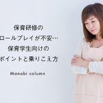 保育研修のロールプレイが不安…保育学生向けのポイントと乗りこえ方