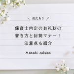 【例文あり】保育士内定のお礼状の書き方と封筒マナー！注意点も紹介