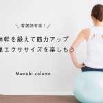 【保育】看護師考案！体幹を鍛えて筋力アップ簡単エクササイズを楽しもう