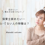 保育士辞めたい…向いてない人の特徴は？自分らしい働き方を見つけよう