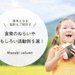 【保育】食育のねらいやおもしろい活動例5選！基本となる指針もご紹介♪