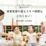 保育実習の急なスキマ時間もこわくない！スムーズにつなぐ遊びのネタ