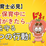 【保育士必見】もし保育中に地震がきたら…命を守る5つの行動！