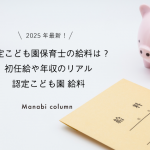 2025年最新！認定こども園保育士の給料は？初任給や年収のリアル