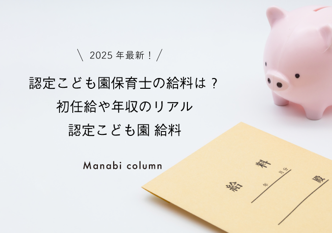 保育士の給料