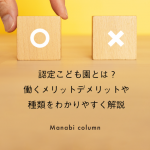 認定こども園とは？働くメリットデメリットや種類をわかりやすく解説