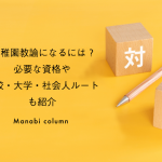 幼稚園教諭になるには？必要な資格や高校・大学・社会人ルートも紹介