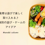 【保育】食育は遊びで楽しく取り入れる♪年齢別の遊び・ゲームのアイデア