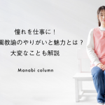 憧れを仕事に！幼稚園教諭のやりがいと魅力とは？大変なことも解説