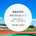 運動会実習、何をすればいい？実習生の動き方・心構え・日誌の書き方
