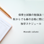 保育士試験の勉強法！秋からでも春の合格に間にあう独学スケジュール