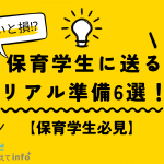 【就職目前】保育学生に送るリアル準備6選～知らないと損？