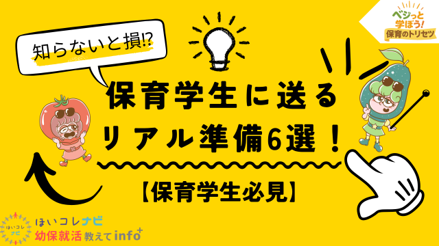 保育学生の就職準備