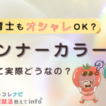 【保育士もオシャレOK!?】インナーカラーって実際どうなの？