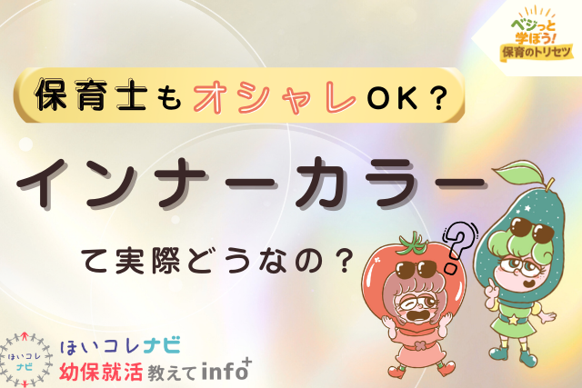 インナーカラー