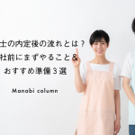 保育士の内定後の流れとは？入社前にまずやること＆おすすめ準備３選