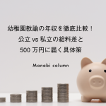 幼稚園教諭の年収を徹底比較！公立vs私立の給料差と500万円に届く具体策