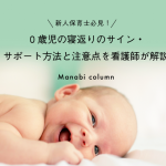 新人保育士必見！0歳児の寝返りのサイン・サポート方法と注意点を看護師が解説