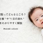 乳児院ってどんなところ？”仕事”や”1日の流れ”をわかりやすく解説