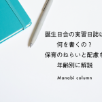 誕生日会の実習日誌は何を書くの？保育のねらいと配慮を年齢別に解説