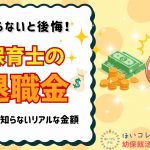 【知らないと損】保育士の退職金っていくら？リアルな受取額と制度の真実！