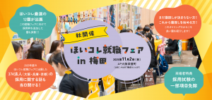 ほいコレ就職フェア