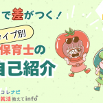 【面接・保育現場で超使える】保育士の自己紹介、ココで差がつく！3タイプ別の話し方