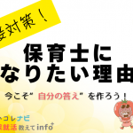 【面接対策】「保育士になりたい理由」今こそ“自分の答え”を作ろう！