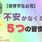 【保育士１年目は不安だらけ！】現場で不安がなくなる５つの習慣