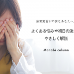 保育実習が不安なあなたへ。よくある悩みや初日の流れをやさしく解説