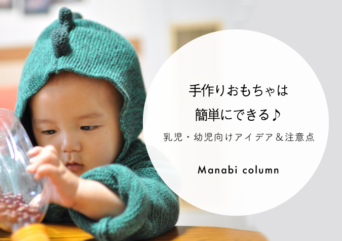 手作りおもちゃ