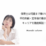 保育士は何歳まで働ける？平均年齢・定年後の働き方とキャリアを徹底解説！　