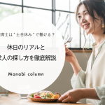 保育士は”土日休み”で働ける？休日のリアルと求人の探し方を徹底解説