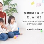 保育園は土曜日も預けられる？土日・祝日の保育と就労証明を保育学生向けに解説