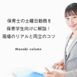 保育士の土曜日勤務を保育学生向けに解説！現場のリアルと両立のコツ