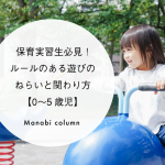 保育実習生必見！ルールのある遊びのねらいと関わり方【0〜5歳児】