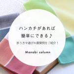 【保育】ハンカチがあれば簡単にできる♪折り方や遊びの展開例をご紹介！