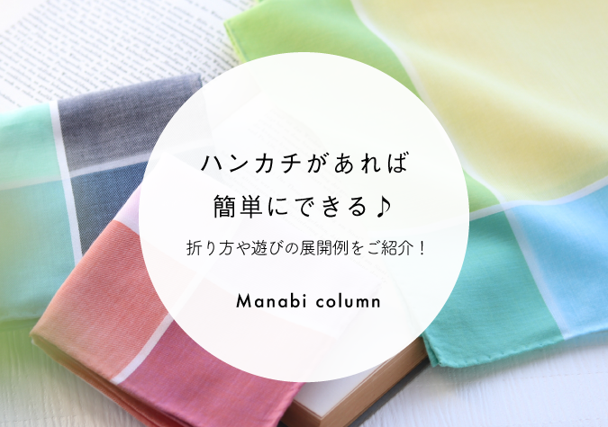 ハンカチ