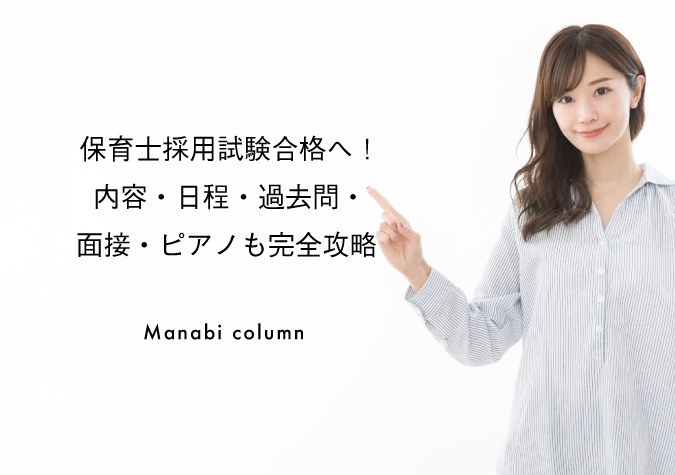 保育士採用試験