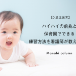 【0歳児保育】ハイハイの前兆と保育園でできる練習方法を看護師が教えます　