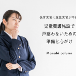 保育実習の施設実習が不安…児童養護施設で戸惑わないための準備と心がけ