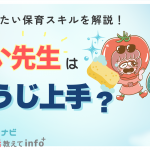 【保育士学生必見】良い先生は“そうじ上手”!? 身につけたい保育スキルを解説！