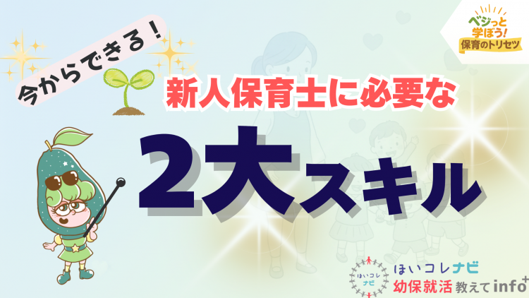 新人保育士に必要な2大スキル