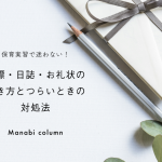 保育実習で迷わない！目標・日誌・お礼状の書き方とつらいときの対処法